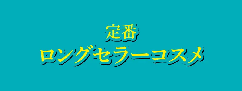 定番ロングセラーコスメ