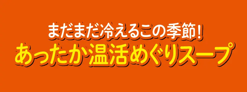 あったか温活めぐりスープ