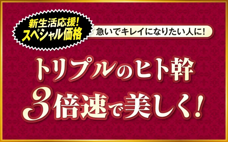 トリプルのヒト幹3倍で美しく