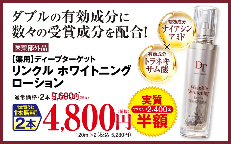 薬用リンクル ホワイトニング ローション