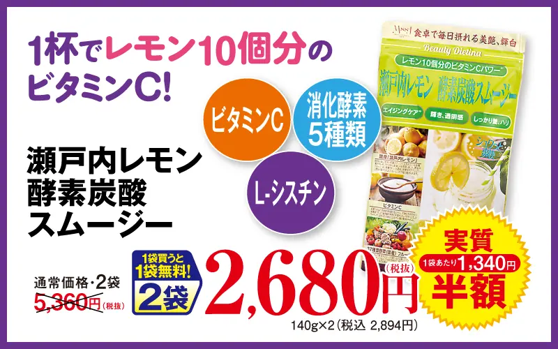 瀬戸内レモン酵素炭酸スムージー