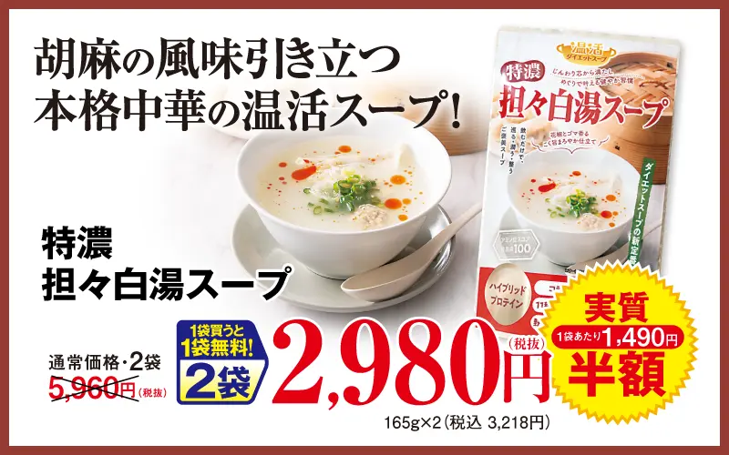 担々白湯スープ