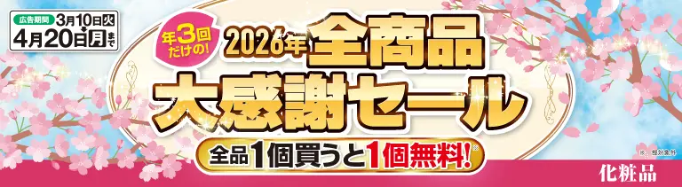 全商品大感謝セール(コスメ)