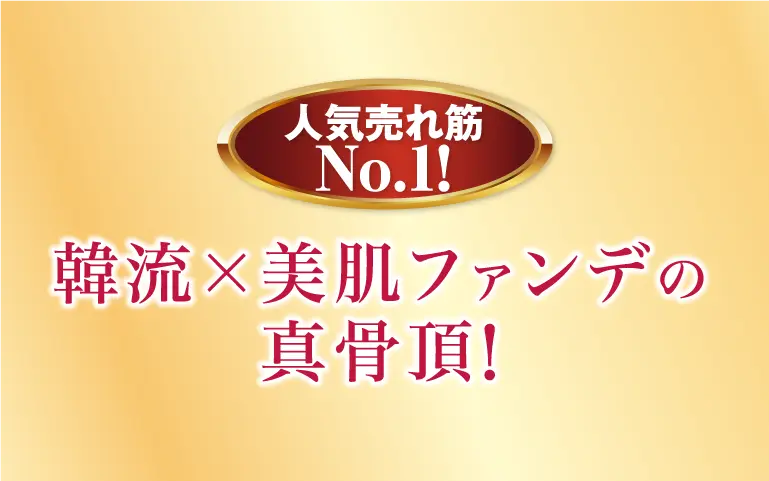 韓流×美肌の真骨頂