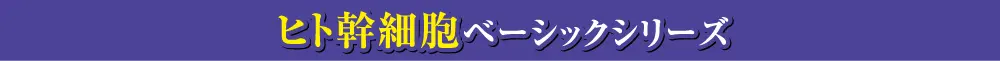 ヒト幹細胞ベーシック