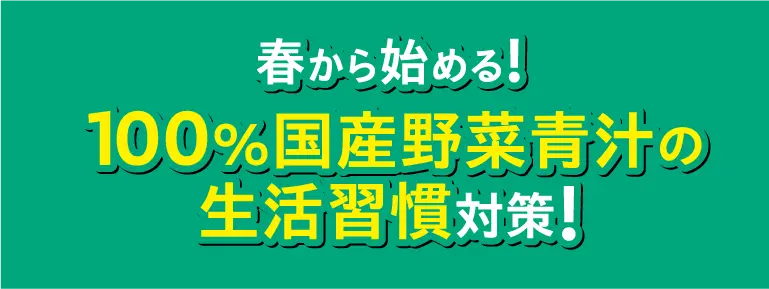 100%国産野菜青汁の生活習慣改善