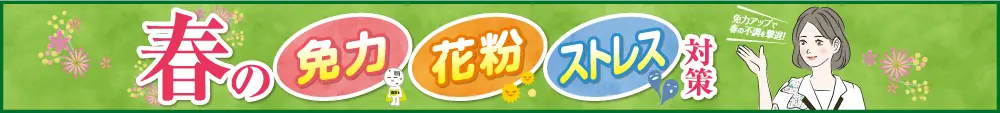 春の免疫・花粉・ストレス対策