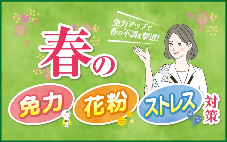 春の免疫・花粉・ストレス対策