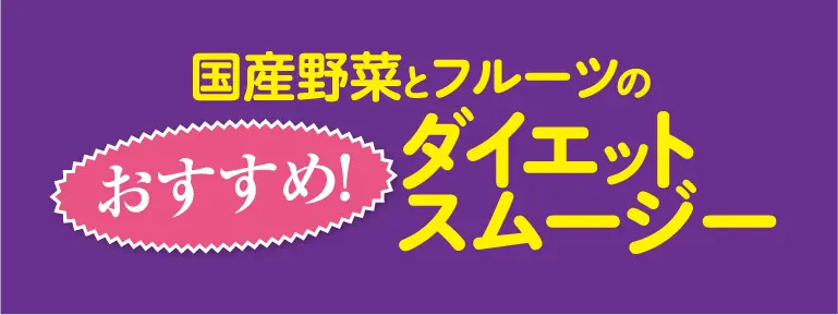 ダイエットスムージー