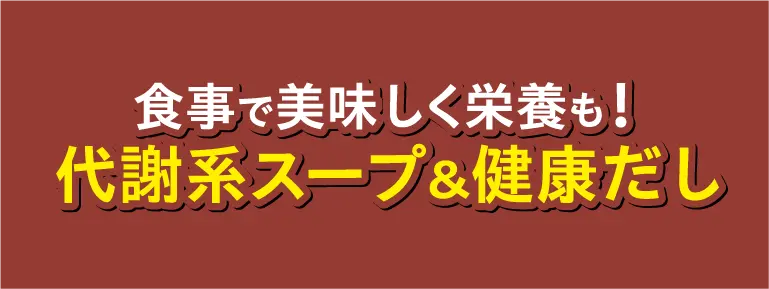 代謝系スープ＆出汁