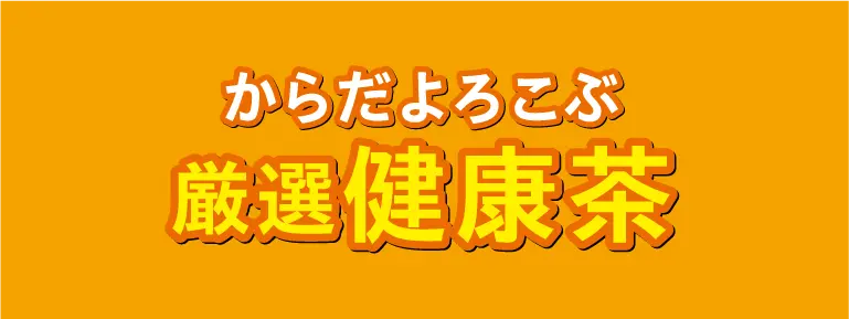 からだよろこぶ健康茶