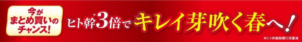 トリプルのヒト幹3倍で美しく