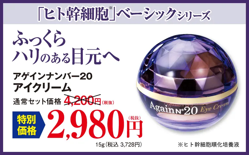 アゲインナンバー20アイクリーム