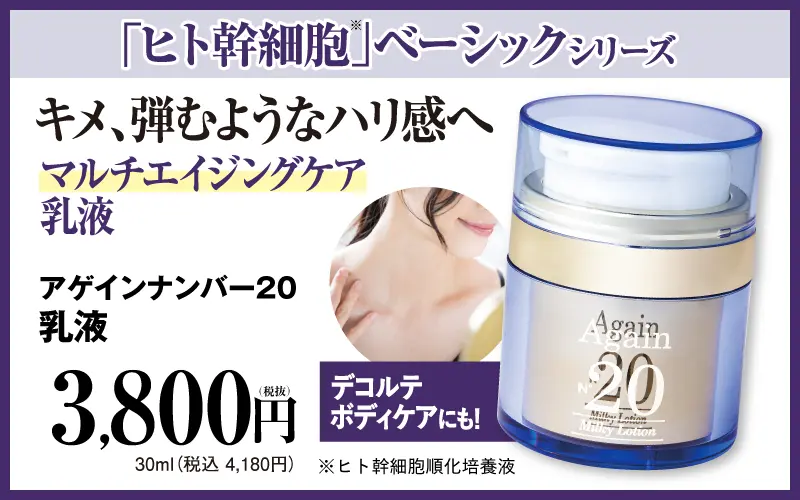 アゲインナンバー20 乳液
