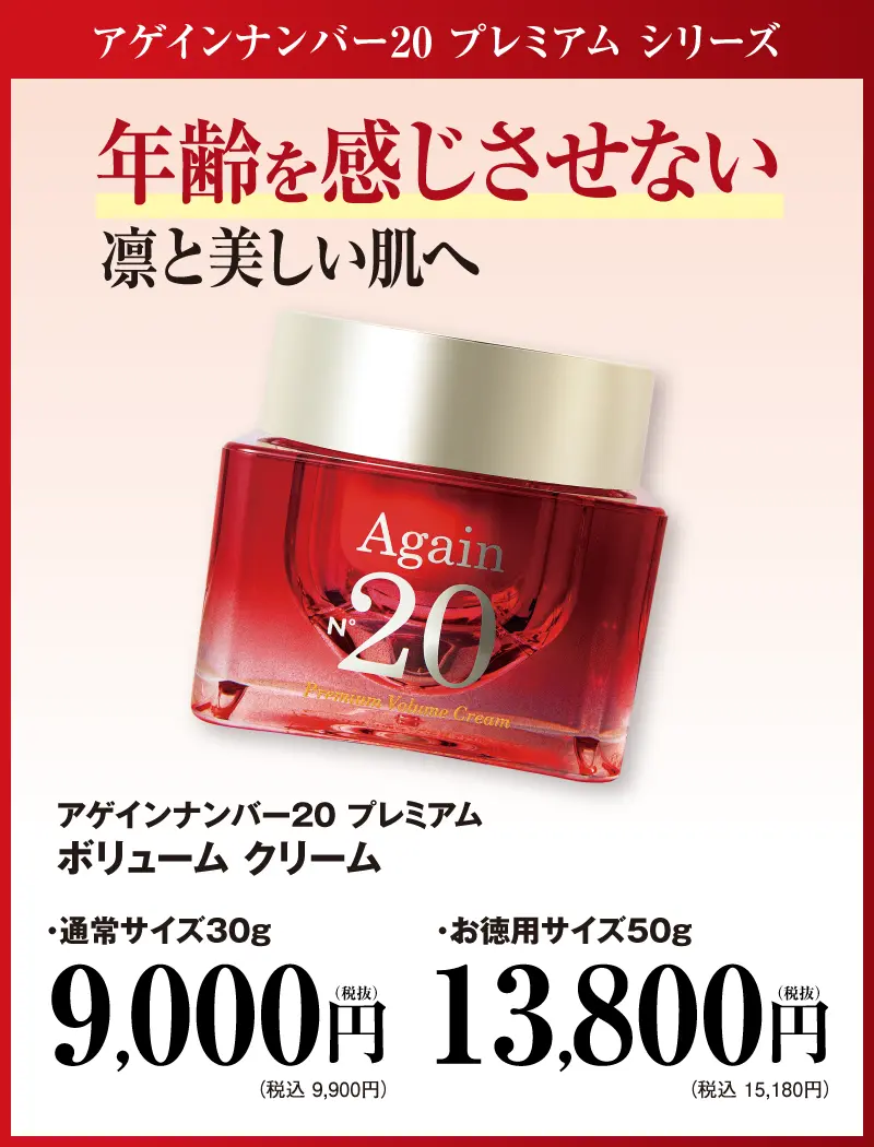 アゲインナンバー20 プレミアムボリュームクリーム 30g