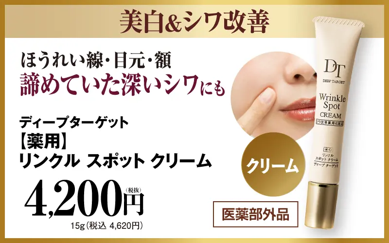 薬用リンクル スポットクリーム