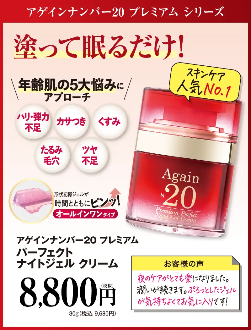 アゲインナンバー20 プレミアムナイトジェルクリーム