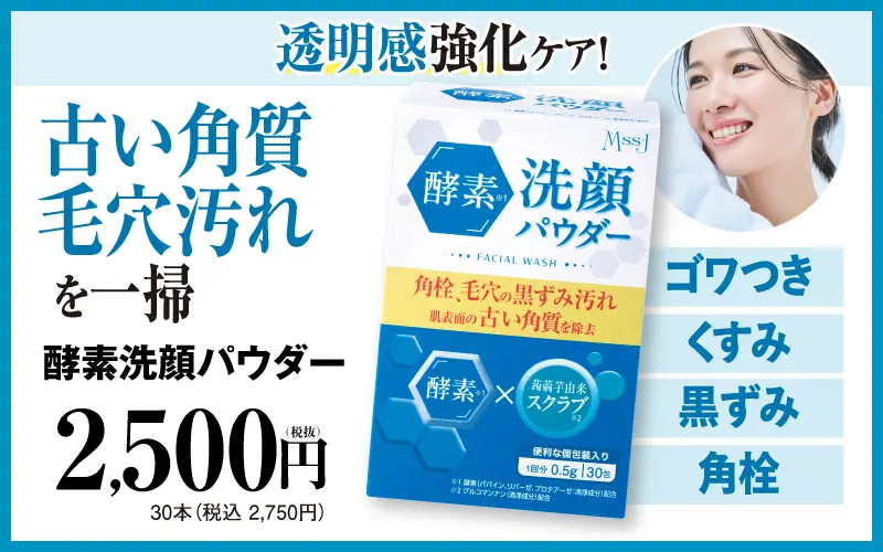 酵素洗顔パウダー