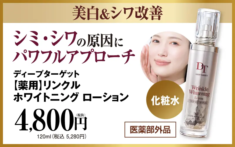 薬用リンクル ホワイトニング ローション