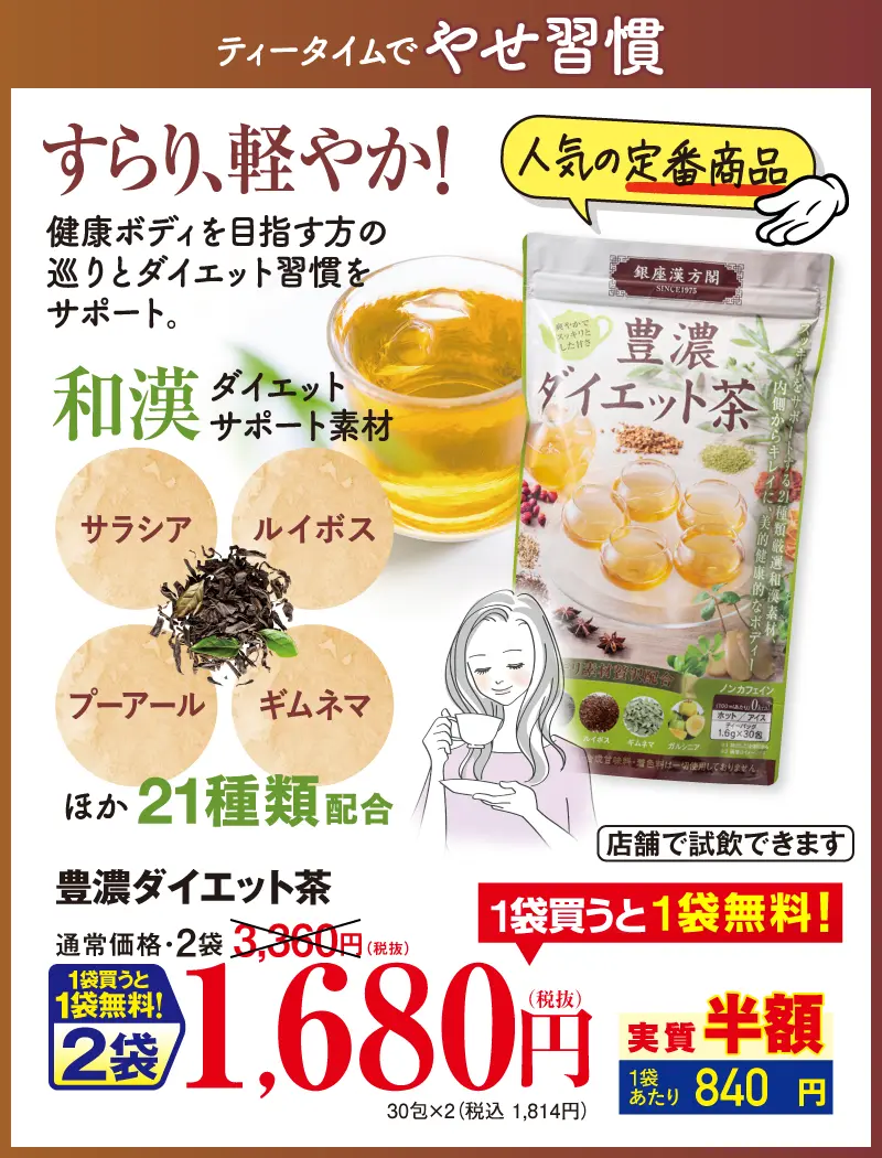 ダブルキャンペーン　豊濃ダイエット茶