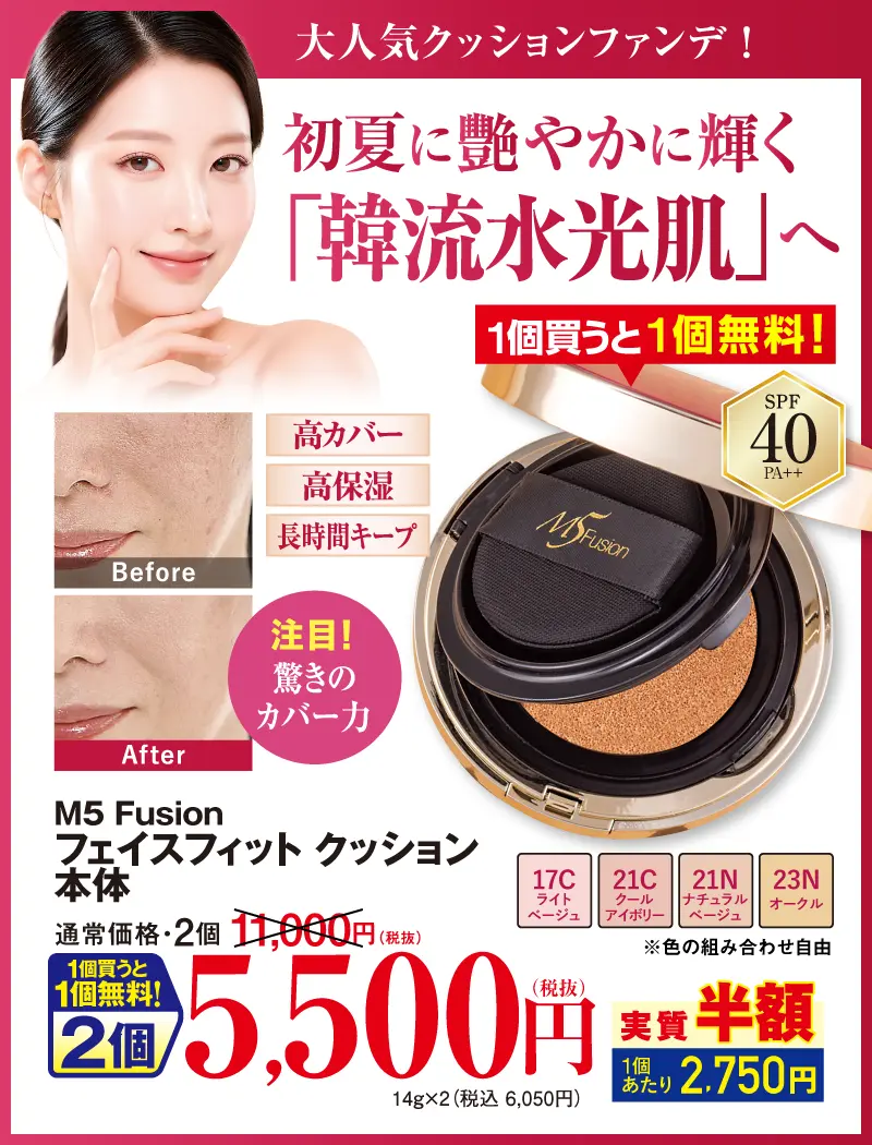 M5 Fusion クッションファンデ