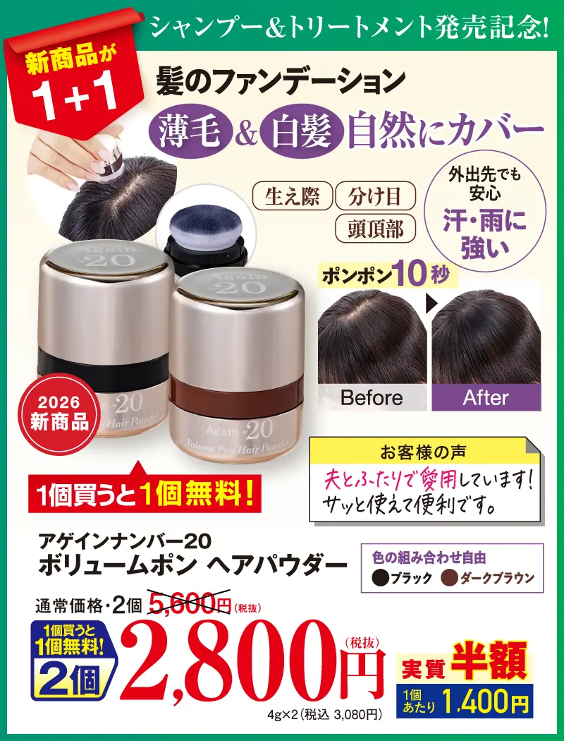 アゲインナンバー20ボリュームポンヘアパウダー　ブラック＋ブラウン