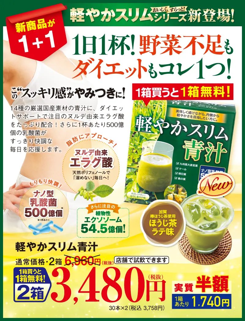 ダブルキャンペーン　軽やかスリム青汁