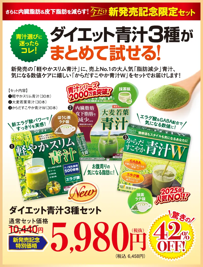 ダイエット青汁3種セット(軽やかスリム青汁、大麦若葉青汁30本、からだすこやか青汁W)