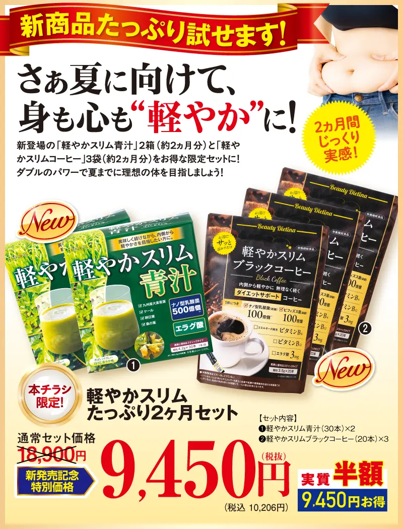 軽やかスリムたっぷり2ヵ月セット(軽やかスリムコーヒー3個＋軽やかスリム青汁2個)(軽やかスリム青汁＋カロリッツ)(軽やかスリム青汁、大麦若葉青汁30本、からだすこやか青汁W)
