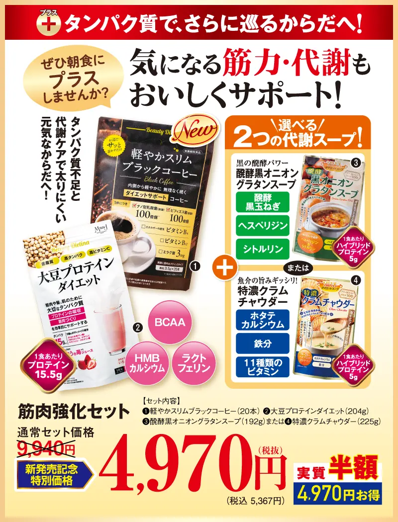 筋肉強化セット+クラムチャウダー(軽やかスリムコーヒー+大豆プロテイン)