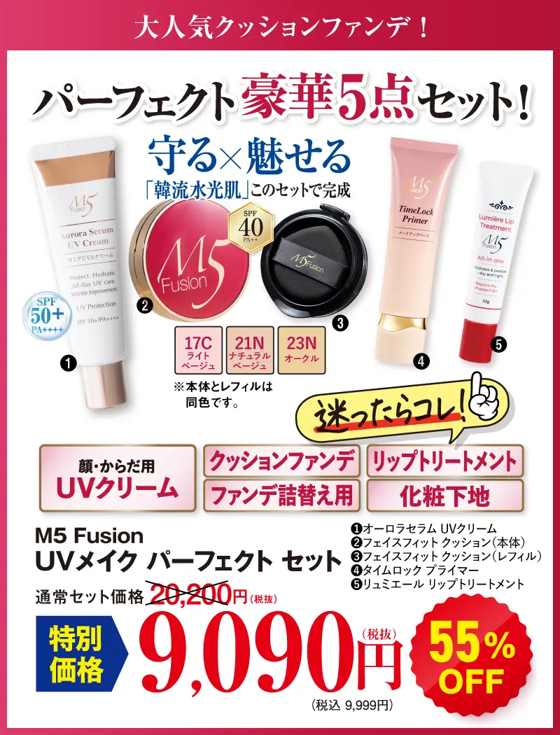 M5 UVメイク パーフェクトセット 17C(オーロラセラムUV＋クッション本体＋レフィル＋プライマー＋リップトリートメント)