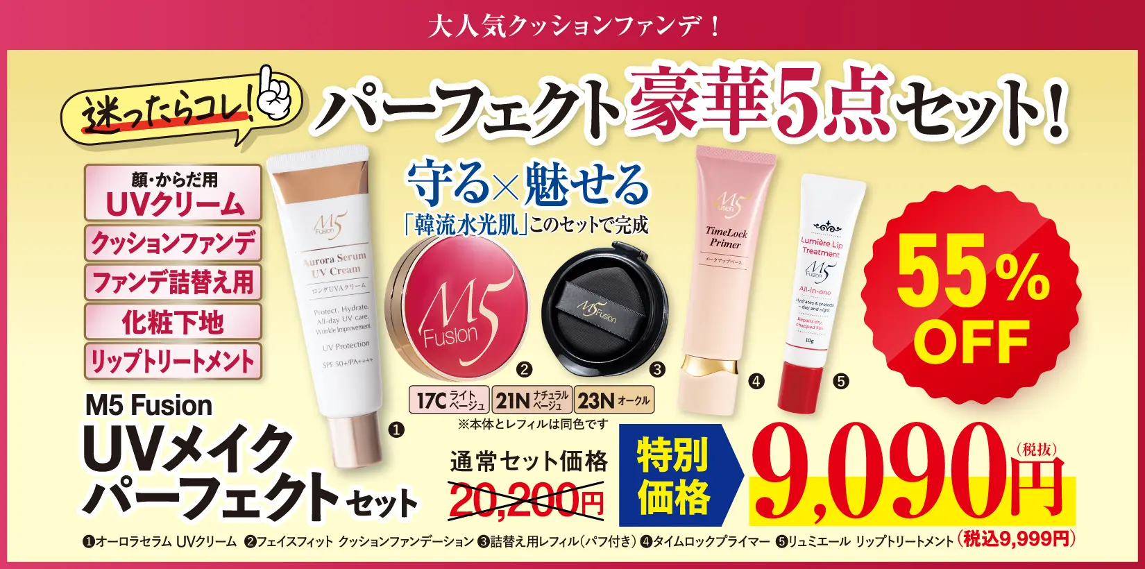 M5 UVメイク パーフェクトセット 17C(オーロラセラムUV＋クッション本体＋レフィル＋プライマー＋リップトリートメント)