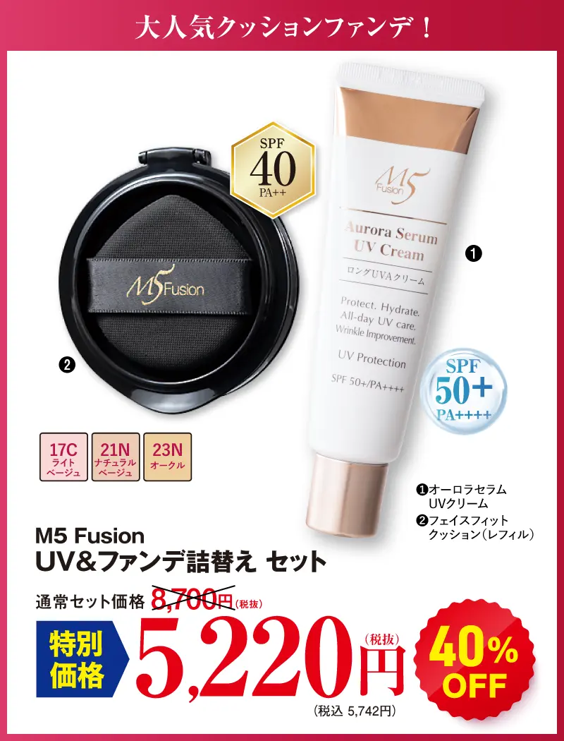 M5 UV&ファンデ詰替えセット 17C(オーロラセラムUV＋レフィル)