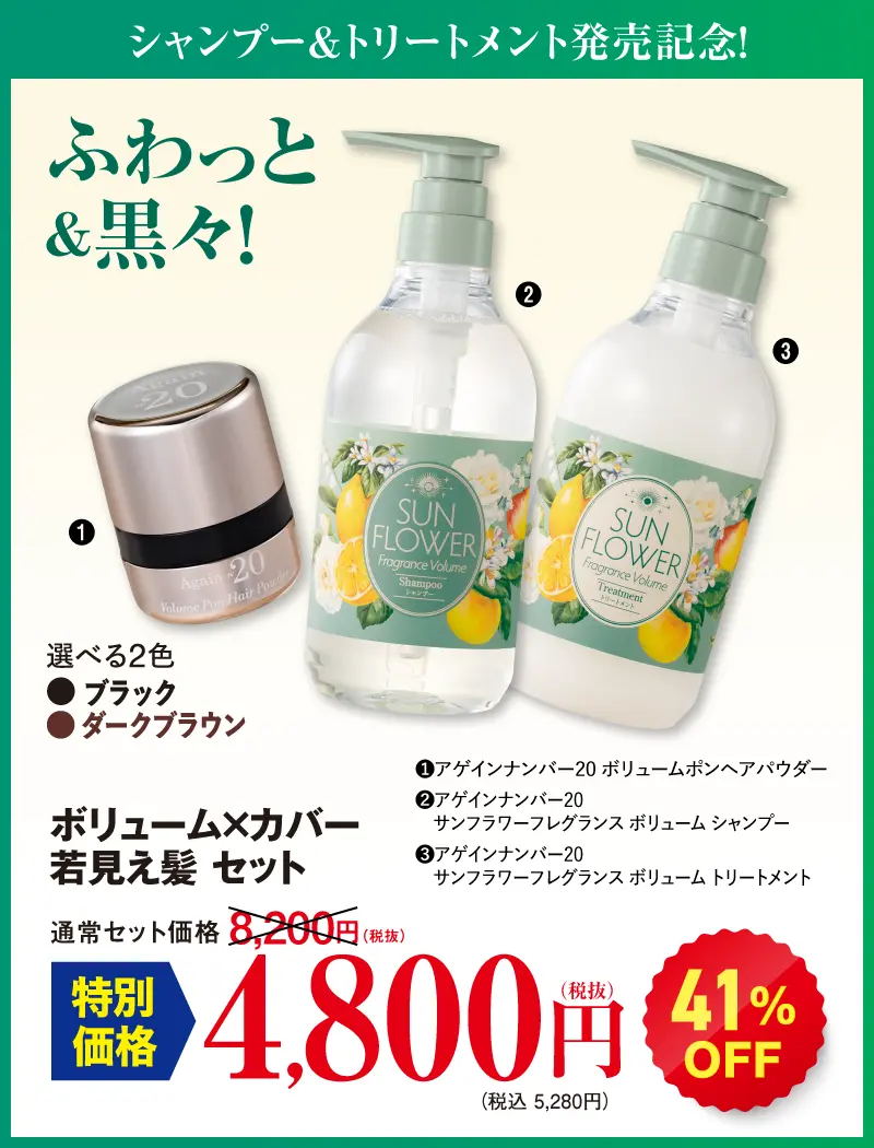 ボリューム×カバー 若見え髪セット 黒(ヘアパウダー黒＋シャンプー＋トリートメント)