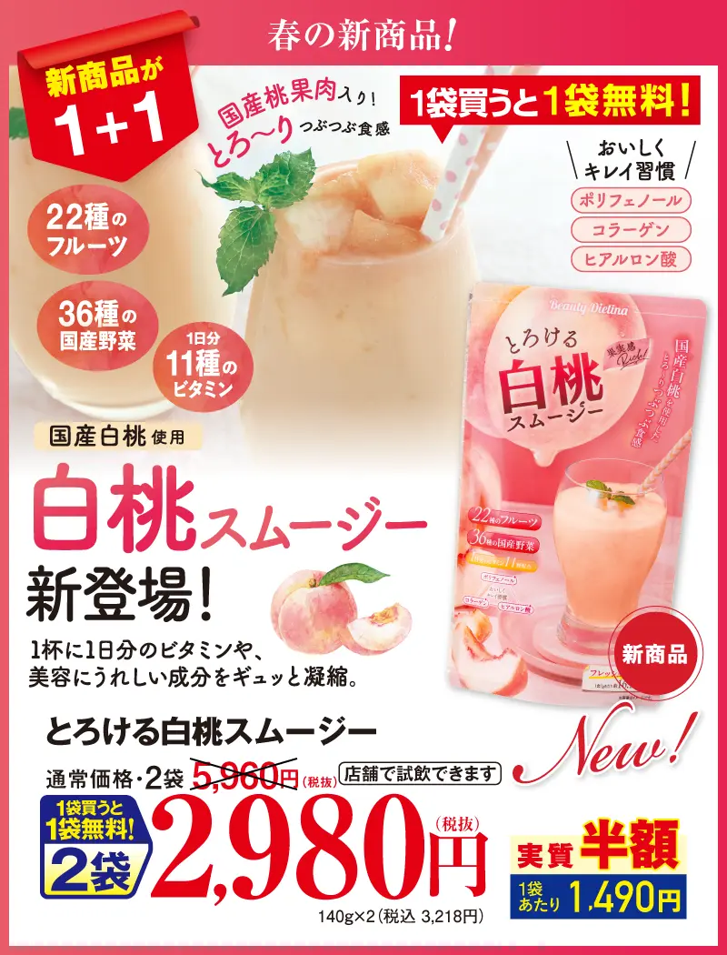 ダブルキャンペーン　とろける白桃スムージー