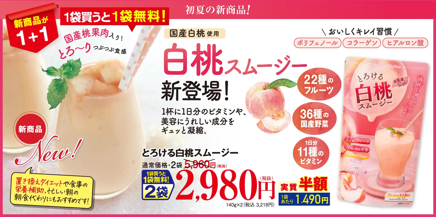 ダブルキャンペーン　とろける白桃スムージー