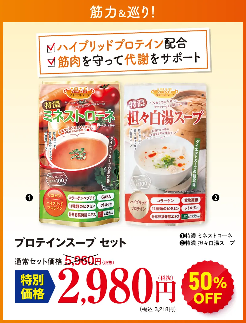 プロテインスープセット(担々白湯スープ、ミネストローネ)