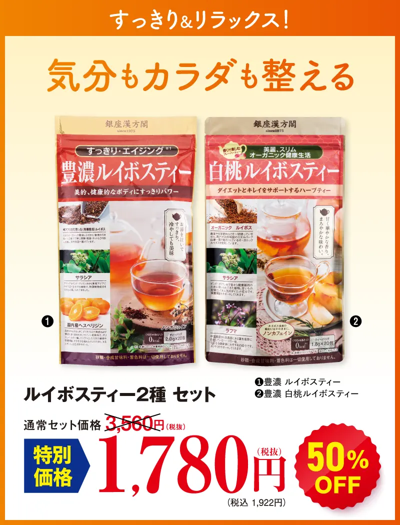 ルイボスティー2種セット(豊濃ルイボスティー、白桃ルイボスティー)
