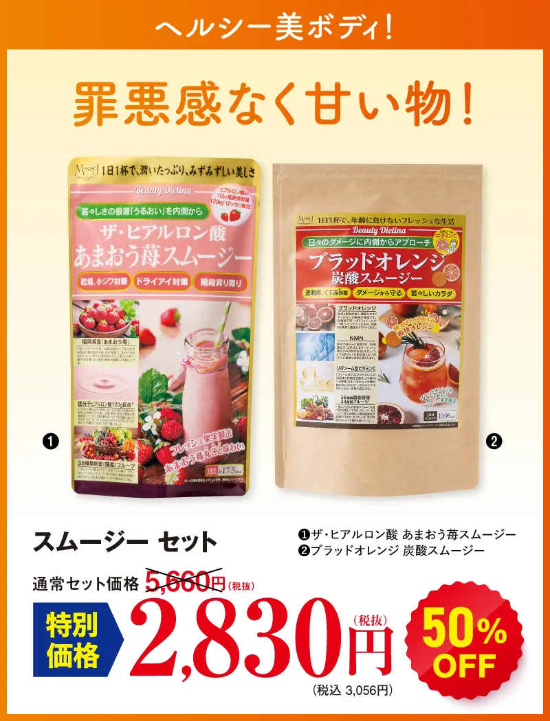 スムージーセット(あまおうスムージー、ブラッドオレンジ炭酸スムージー)