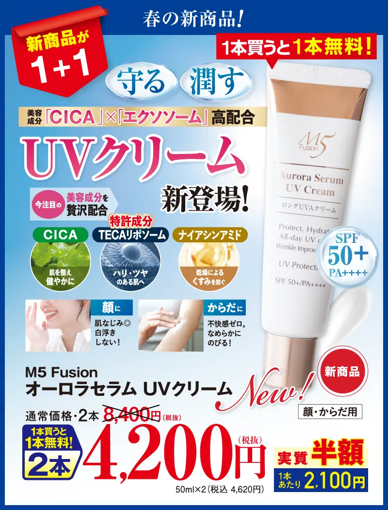 M5F オーロラセラムUVクリーム