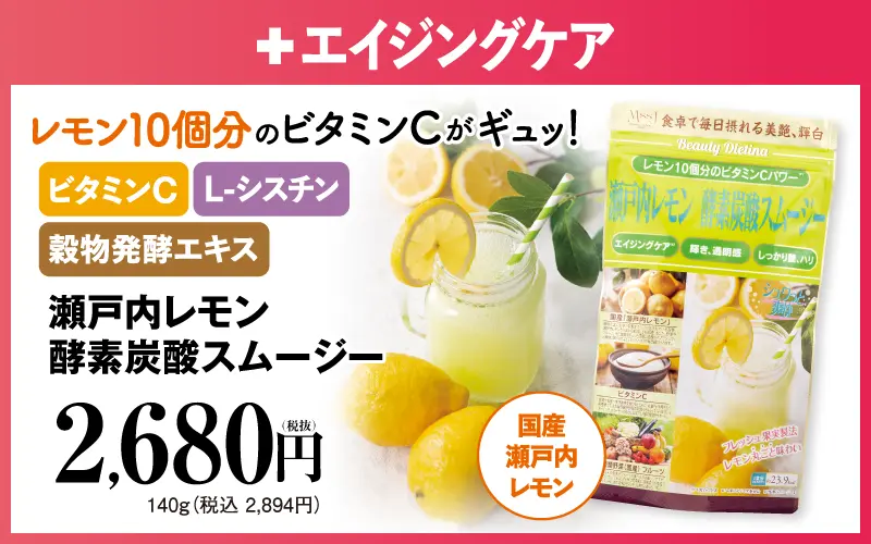 瀬戸内レモン酵素炭酸スムージー