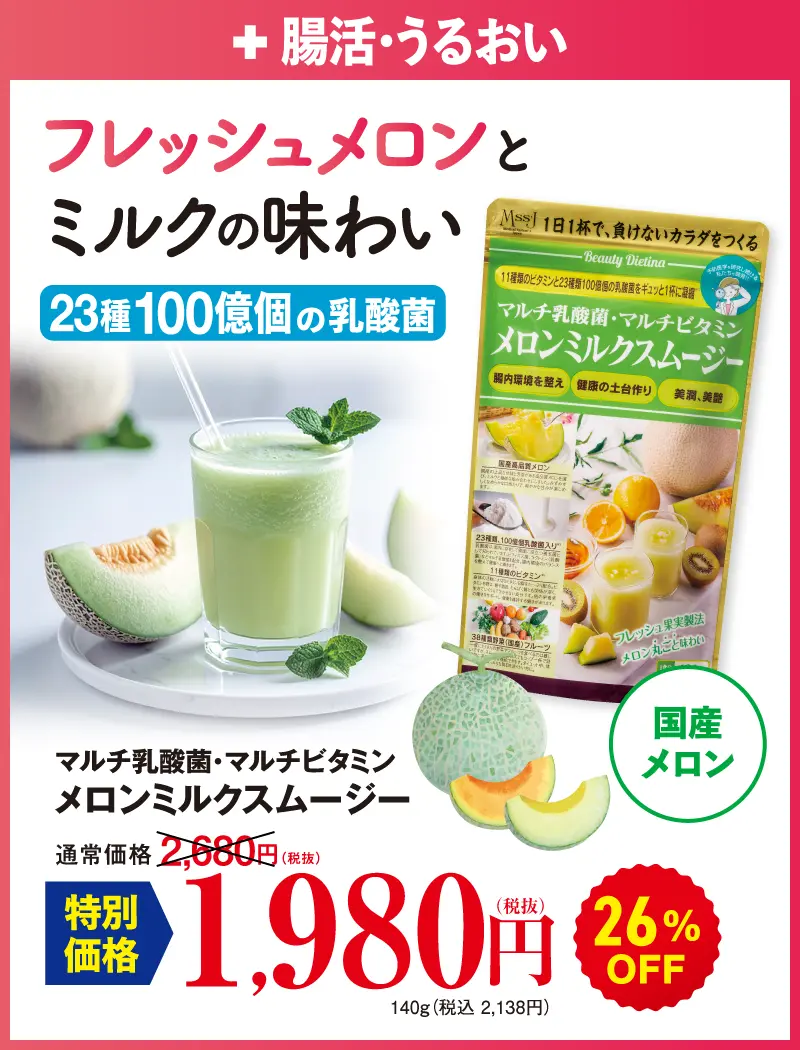 乳酸菌&ビタミンメロンスムージー