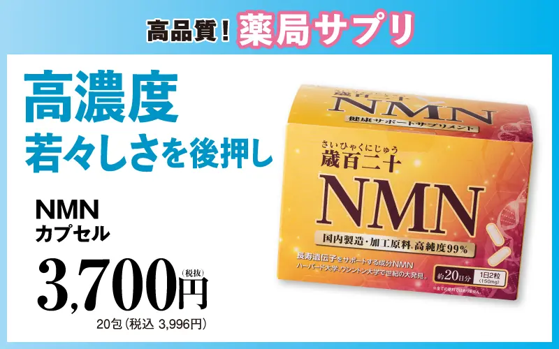 歳百二十NMNカプセル