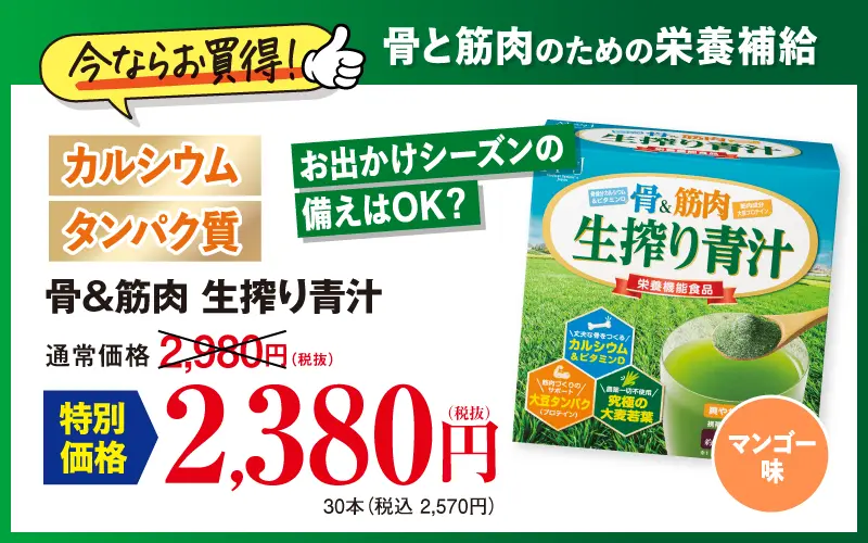 骨&筋肉 生搾り青汁