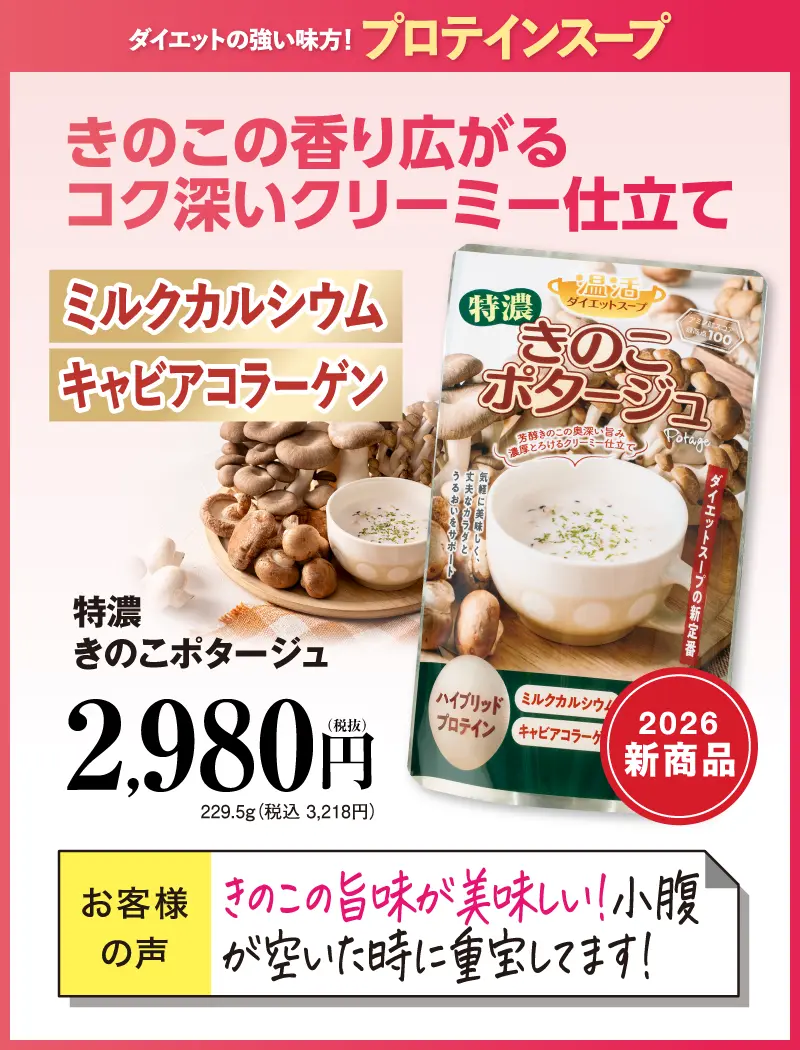 特濃きのこポタージュ