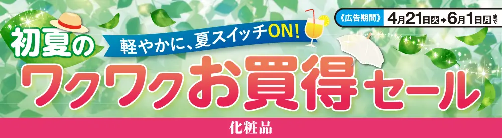 初夏のワクワクセール(コスメ)