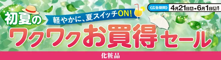 初夏のワクワクセール(コスメ)