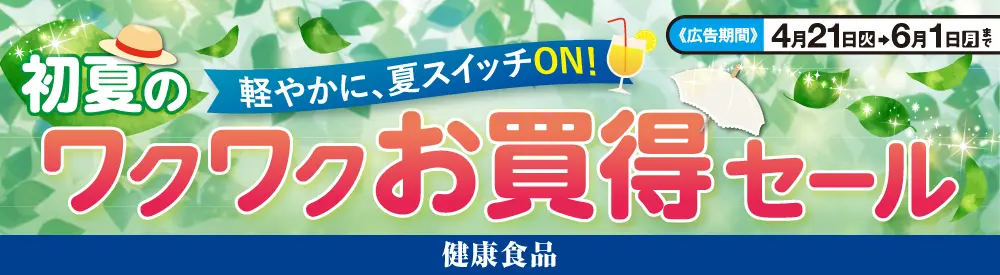 初夏のワクワクセール(健康食品・サプリ)