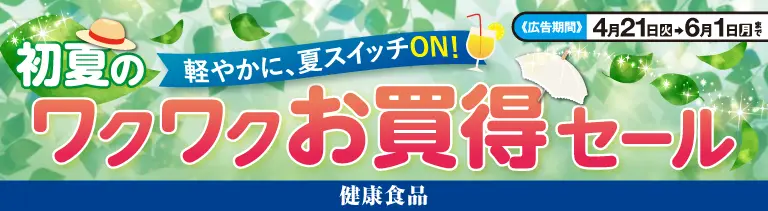 初夏のワクワクセール(健康食品・サプリ)