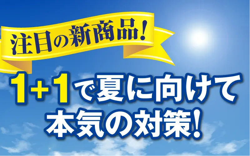 注目の新商品！1+1